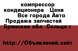 Hyundai Solaris компрессор кондиционера › Цена ­ 6 000 - Все города Авто » Продажа запчастей   . Брянская обл.,Сельцо г.